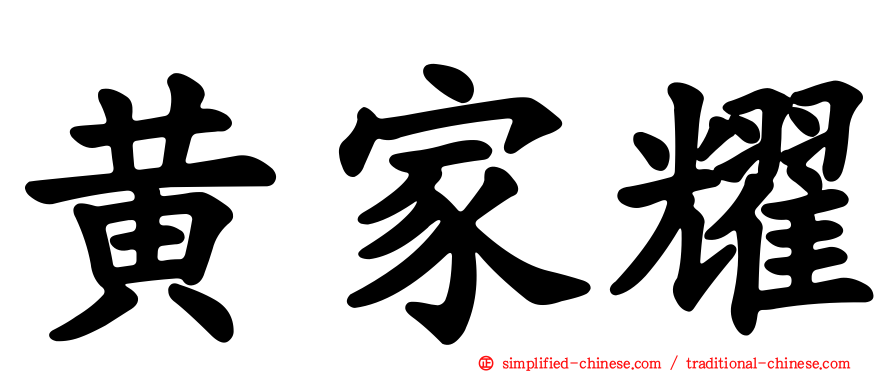 黄家耀