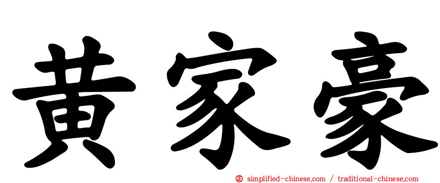 黄家豪