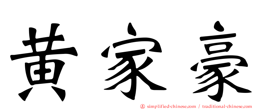 黄家豪
