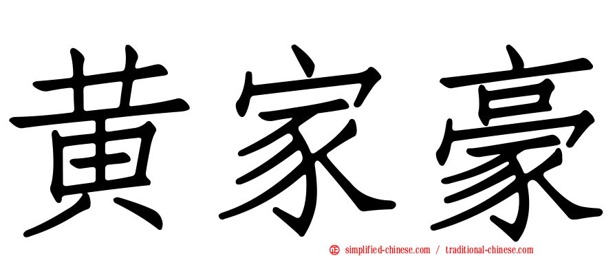 黄家豪