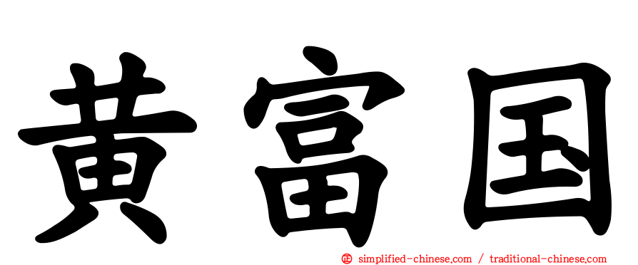 黄富国