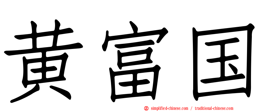 黄富国