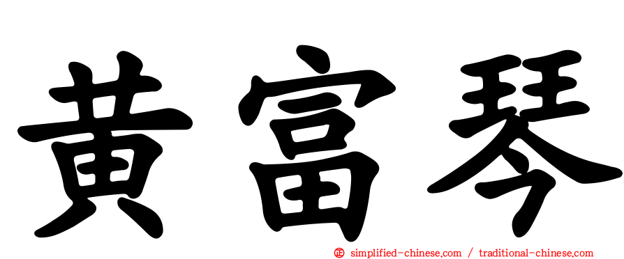 黄富琴