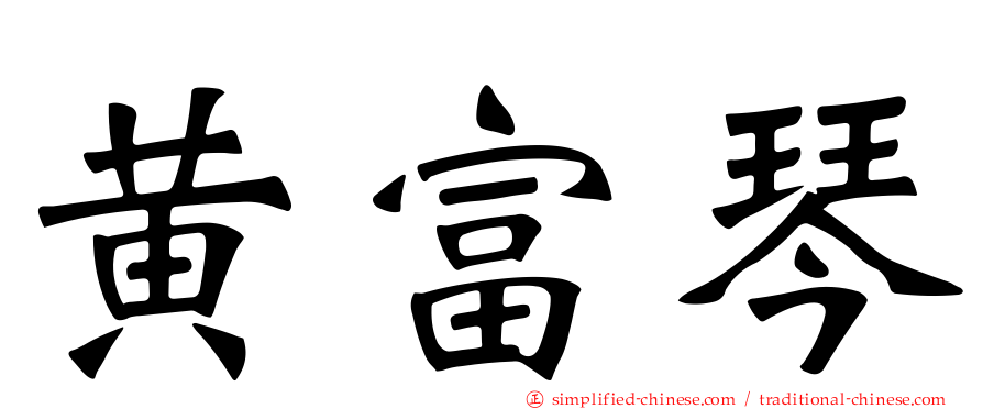 黄富琴
