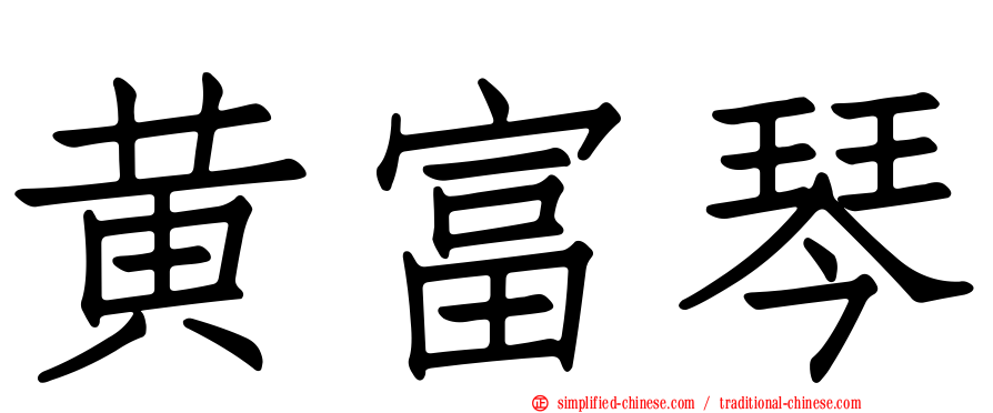 黄富琴