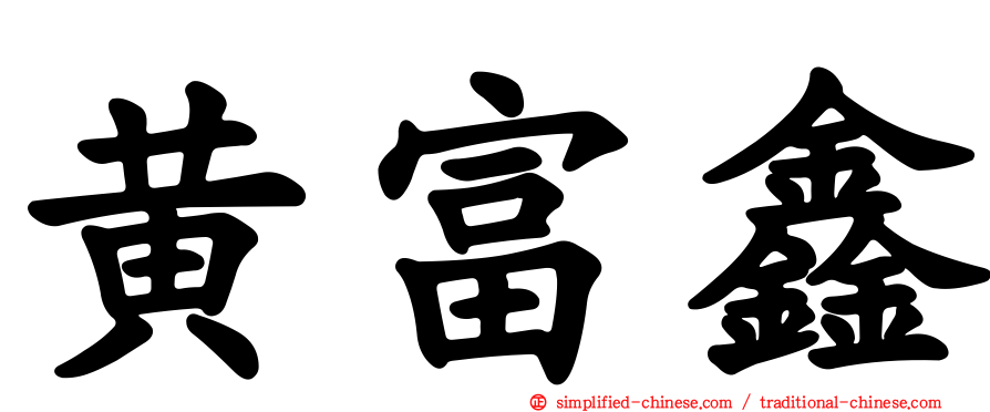 黄富鑫