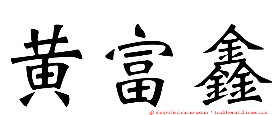 黄富鑫
