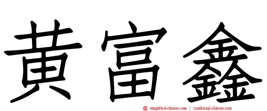 黄富鑫