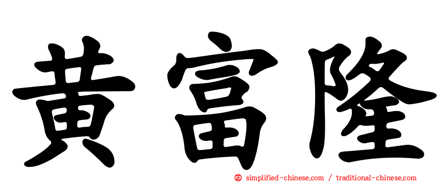 黄富隆