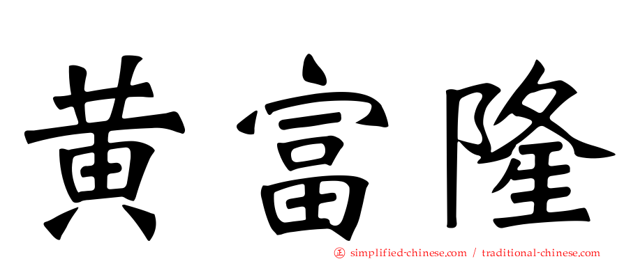 黄富隆