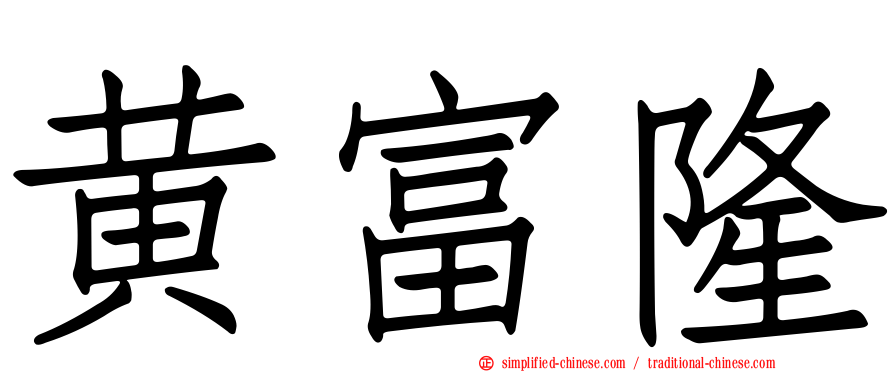 黄富隆