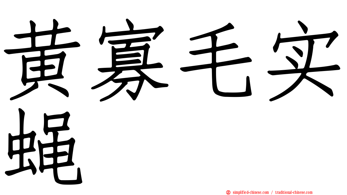 黄寡毛实蝇