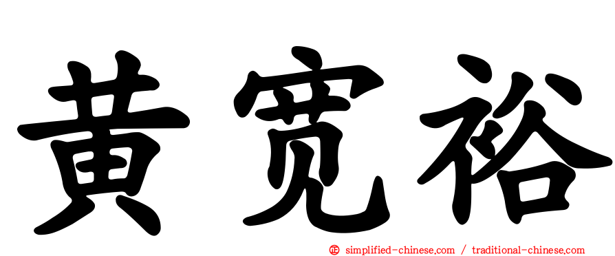 黄宽裕