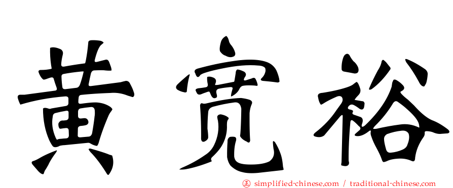 黄宽裕
