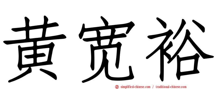 黄宽裕