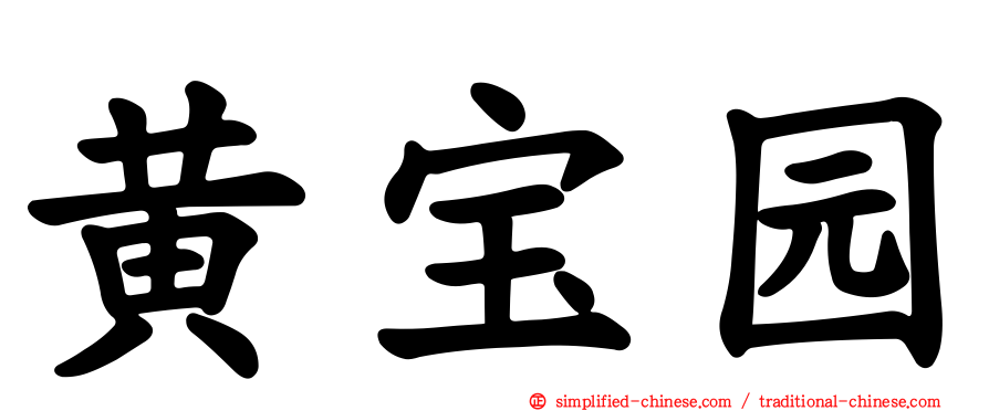 黄宝园