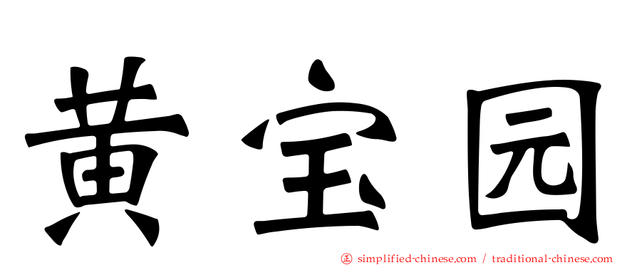 黄宝园