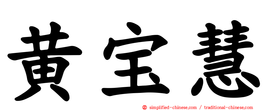 黄宝慧