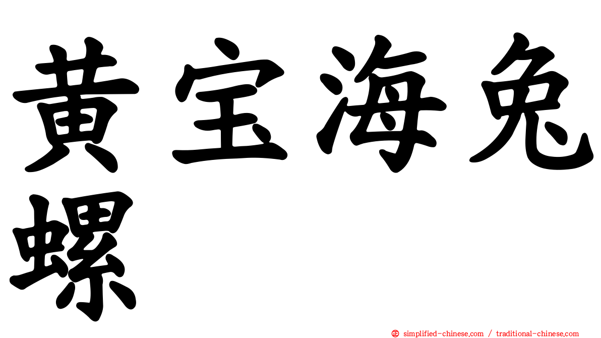 黄宝海兔螺