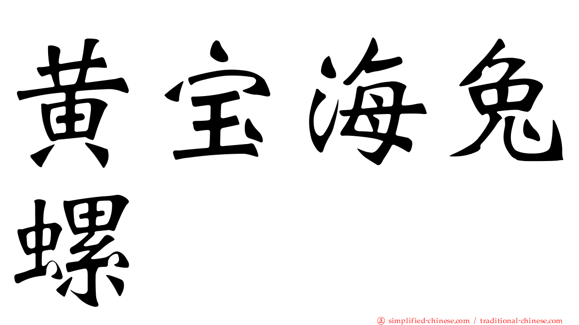 黄宝海兔螺