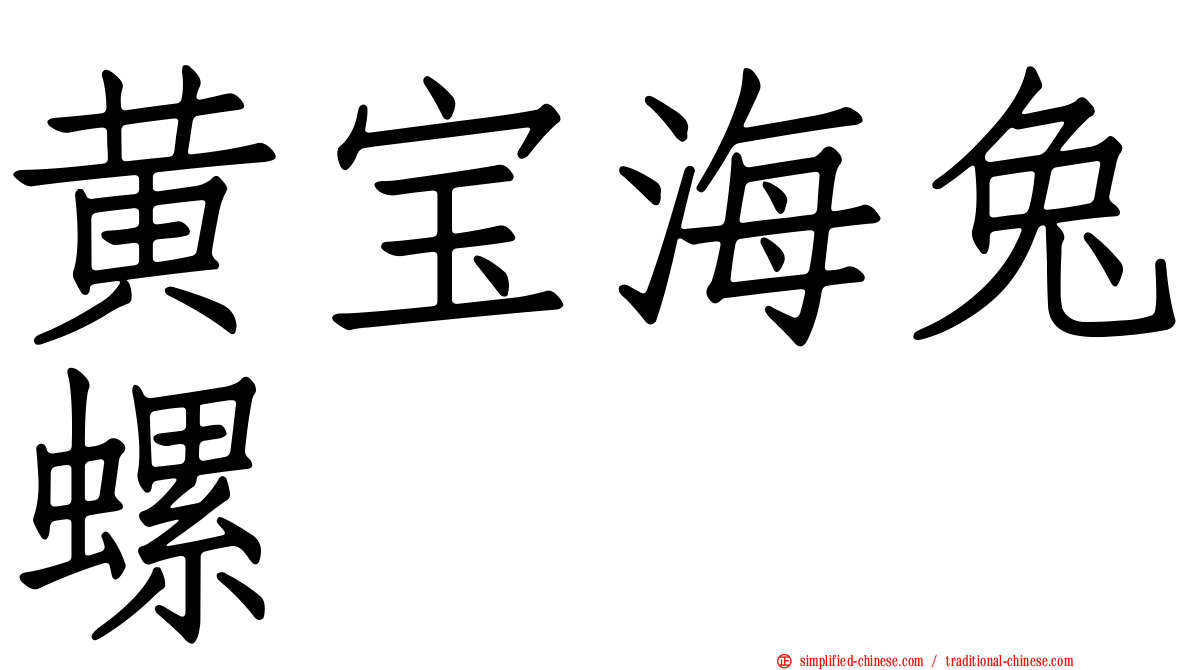 黄宝海兔螺