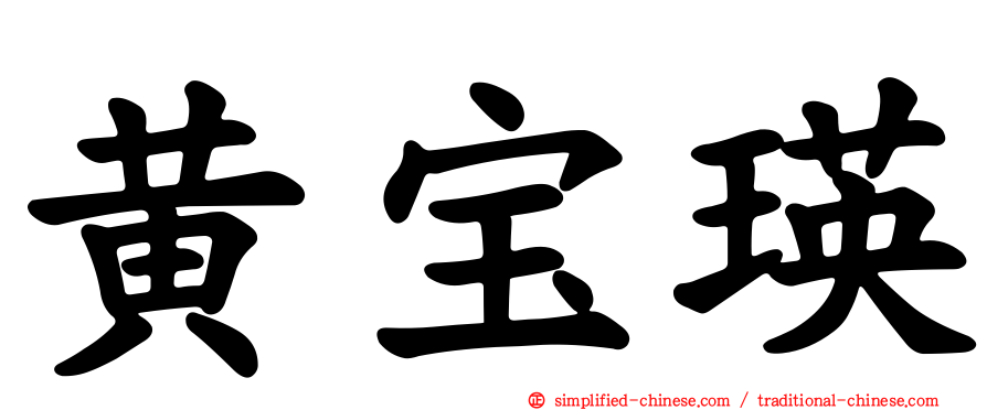 黄宝瑛