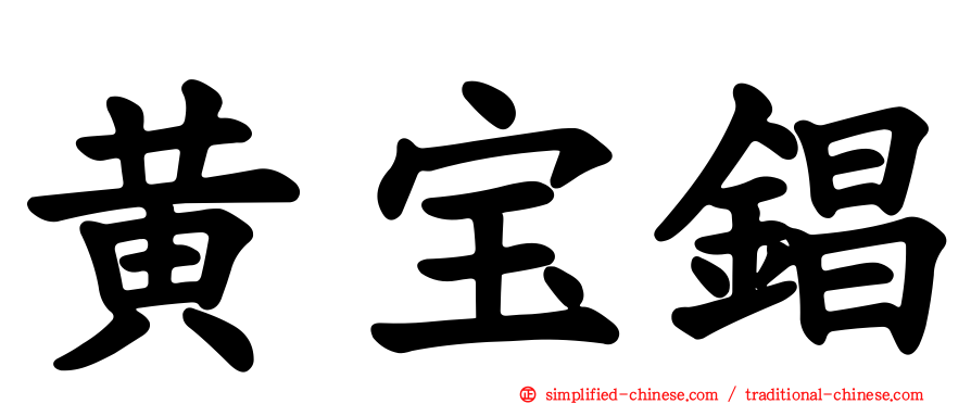 黄宝锠