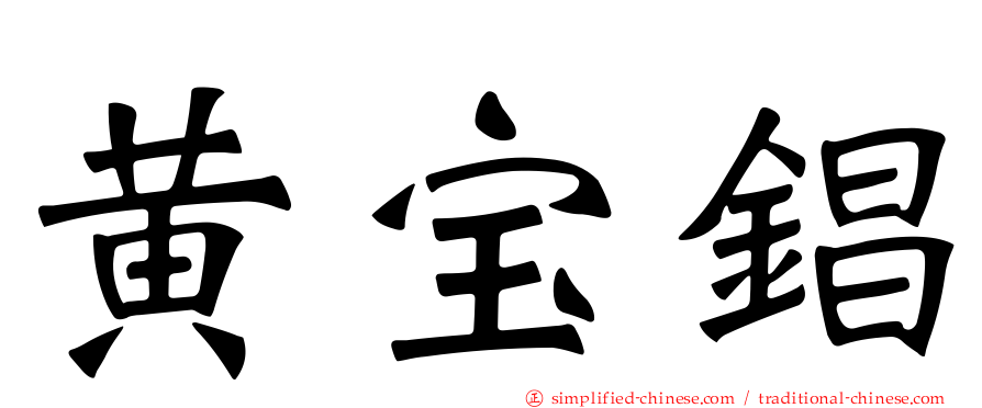 黄宝锠