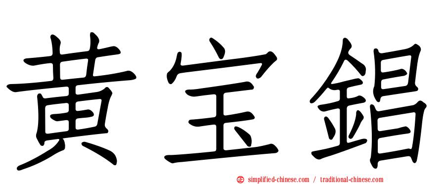 黄宝锠
