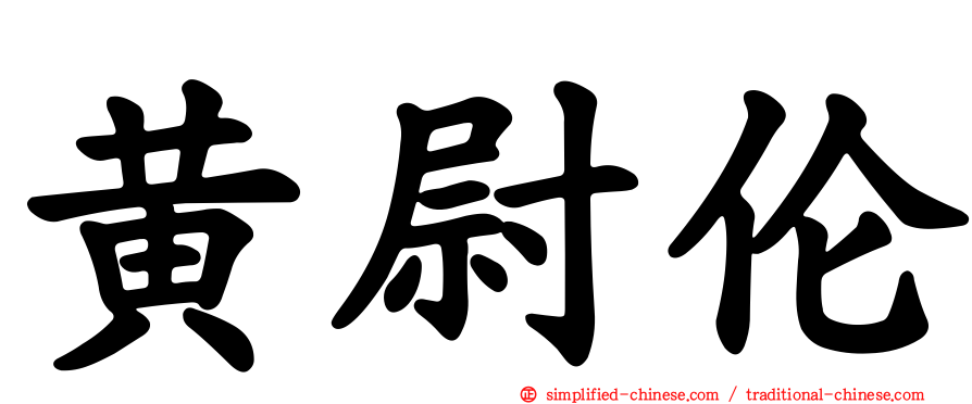 黄尉伦