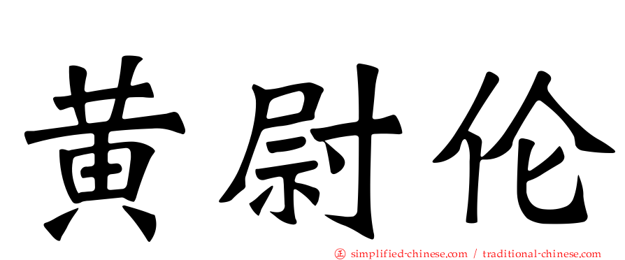 黄尉伦