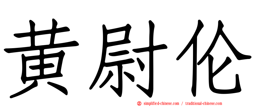 黄尉伦