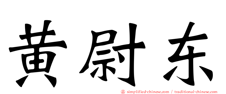 黄尉东