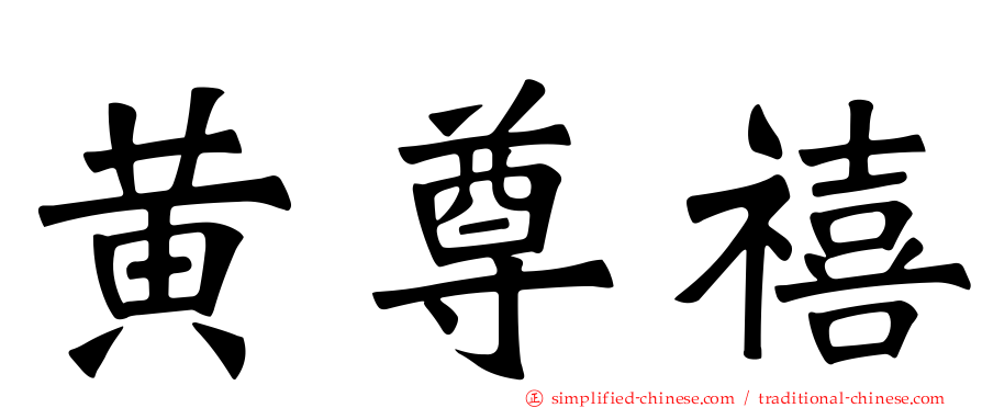 黄尊禧