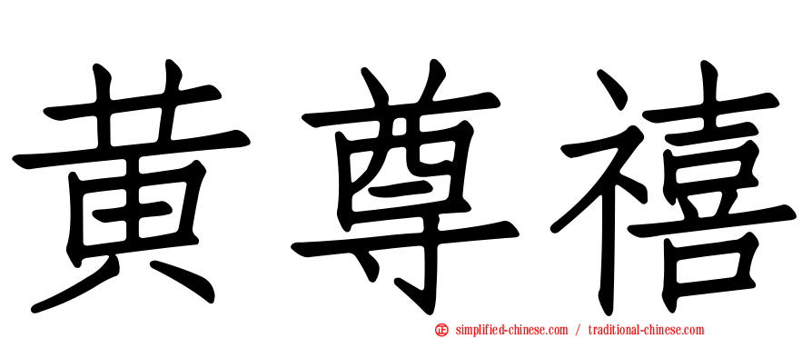 黄尊禧