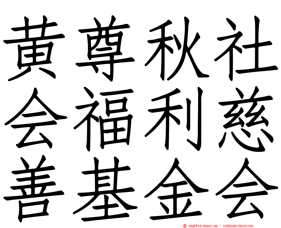黄尊秋社会福利慈善基金会