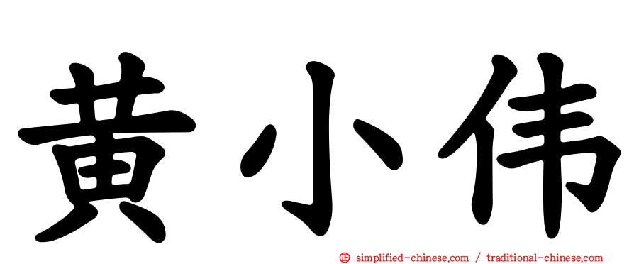 黄小伟