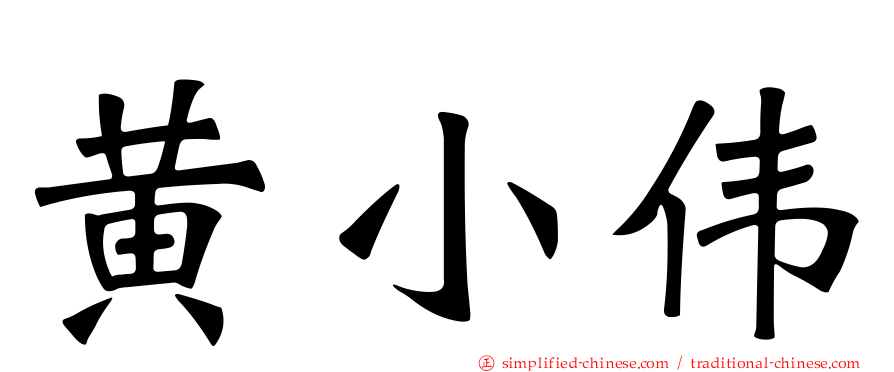 黄小伟