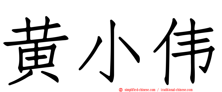 黄小伟