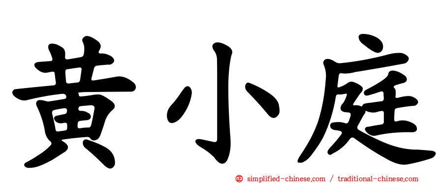 黄小庭