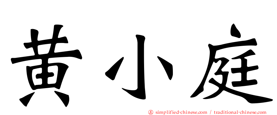 黄小庭