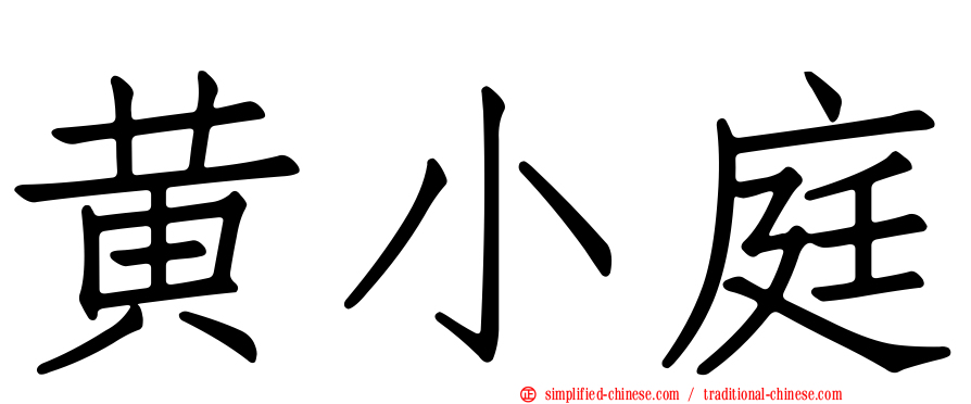黄小庭
