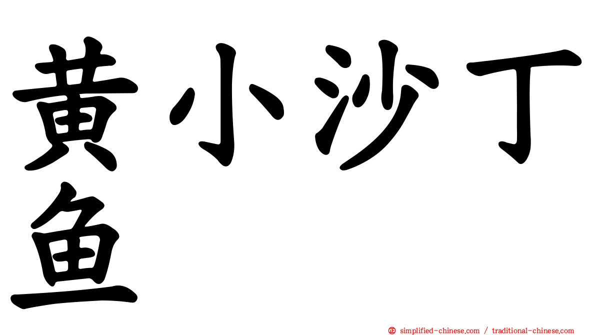黄小沙丁鱼