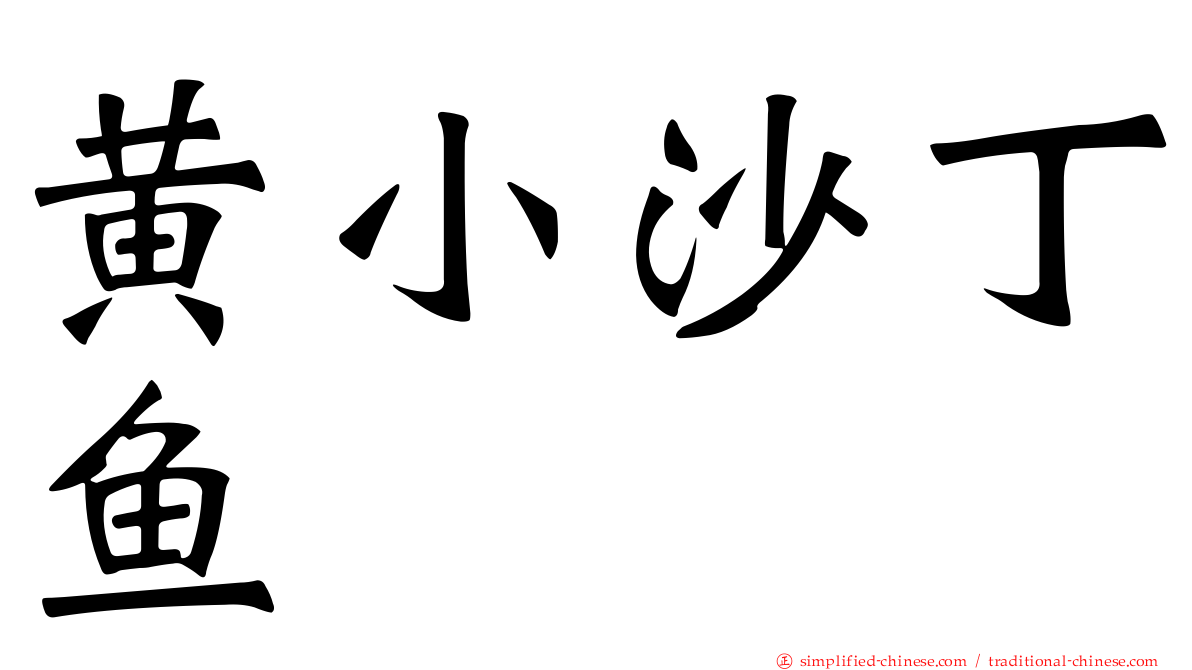 黄小沙丁鱼