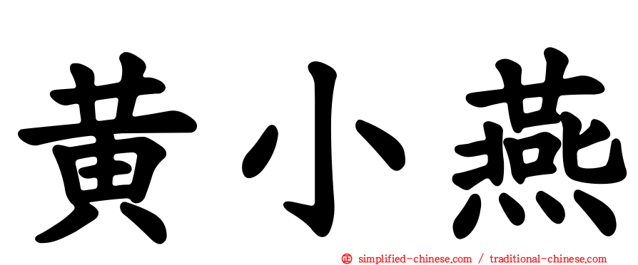 黄小燕