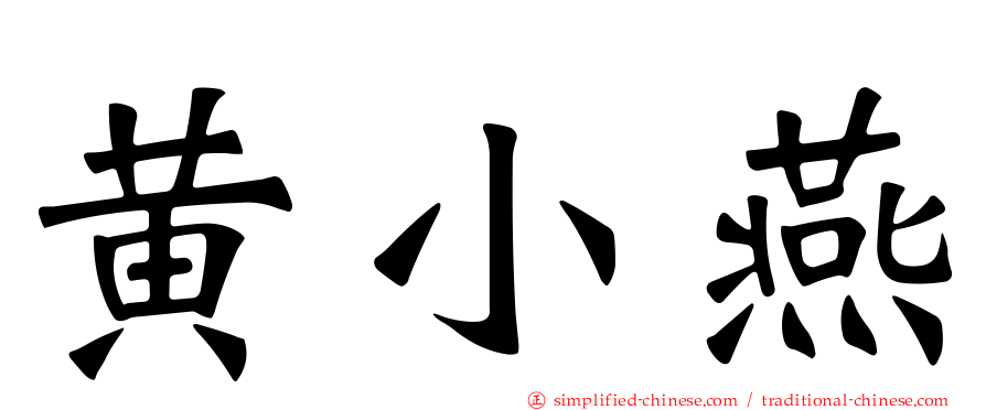 黄小燕