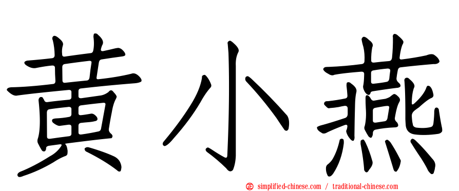 黄小燕