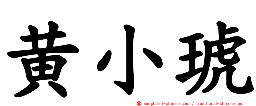 黄小琥