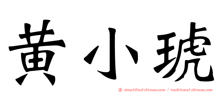黄小琥