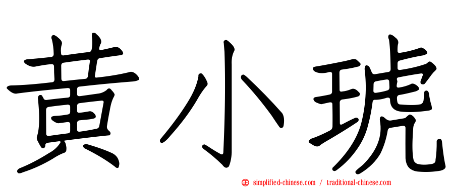 黄小琥